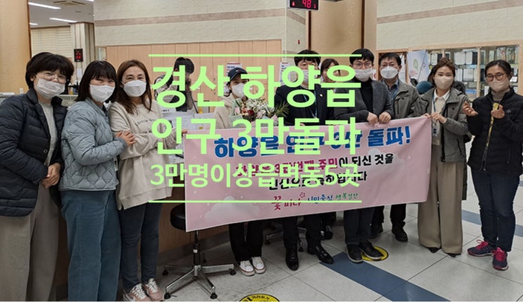  경산 하양읍 인구 3만 돌파...경산 3만명 이상 읍면동 5곳
