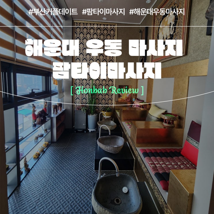 해운대 우동 마사지 팜타이 (feat. 부산 커플 마사지 데이트 )