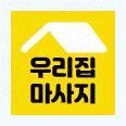 마사지어플 '우리집마사지'로 출장마사지 간단하게 예약