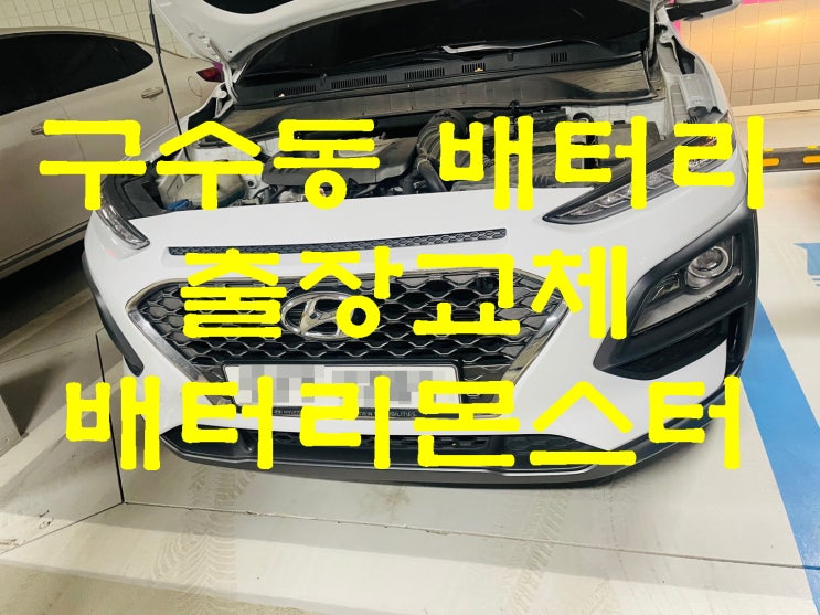  구수동 코나 배터리 AGM60 출장교체 후기 빠른 밧데리 교환 문의 배터리몬스터