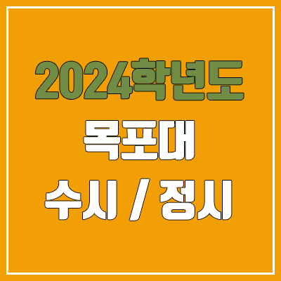 2024 목포대 수시, 정시 전형 방법, 변경 사항 안내