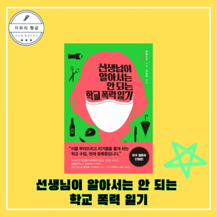  선생님이 알아서는 안 되는 학교 폭력 일기 - 쿤룬 삼부곡 ㅣ한스미디어 범죄 스릴러