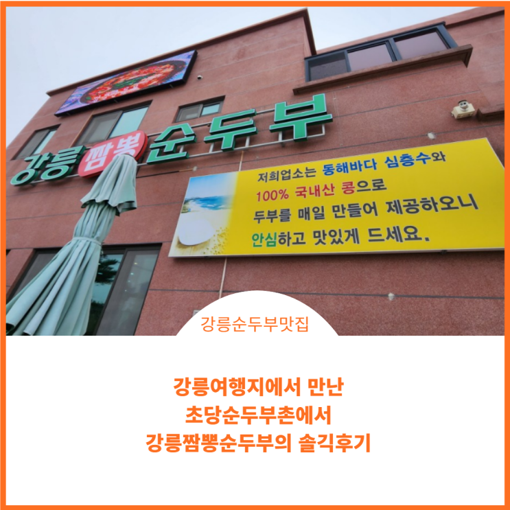  강릉여행지에서 만난 초당순두부촌에서 강릉짬뽕순두부의 솔직후기