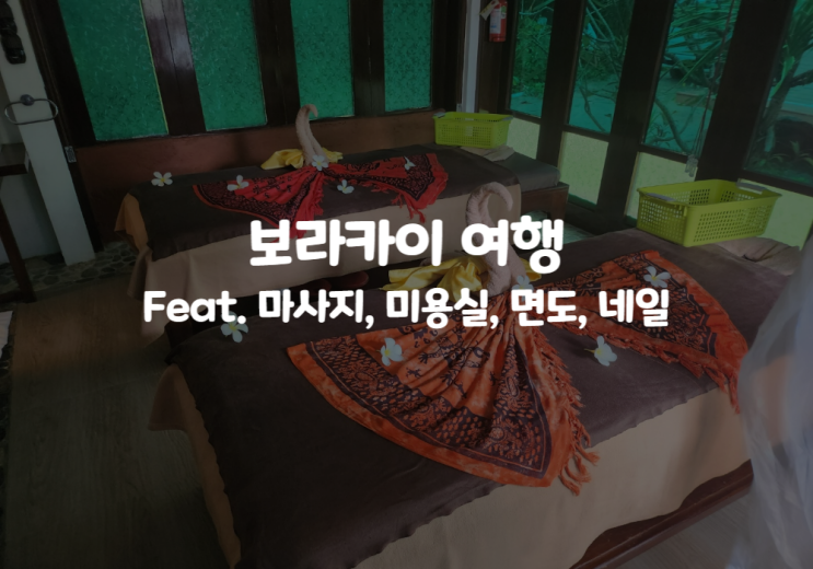  ISTJ ISTP 궁합 보라카이 여행 : 마리스스파 마사지, 로즈유니섹스살롱 미용실 헤어샵 면도 네일