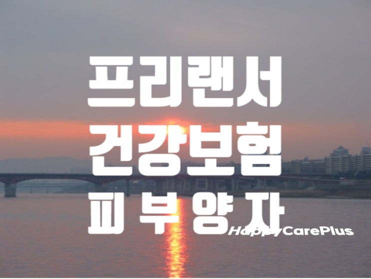  프리랜서 건강보험/ 프리랜서 피부양자