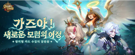  방치형 AFK 모바일 게임 <오트랜드 오브 워>의 사전등록을 실시