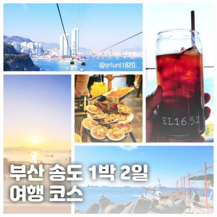  [여행 코스] '23. 2월 4~5일 부산 송도 1박 2일