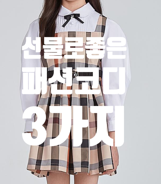 닥스키즈 원피스, 초등여아원피스 새학기 신상 옷 패션 코디 3가지