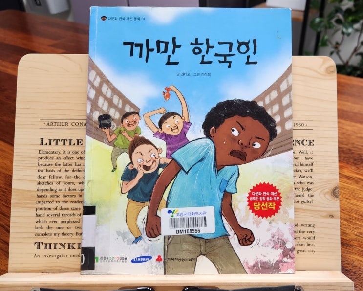 창작 동화책 다문화인식개선 "까만 한국인"- 권타오 /초등 고학년