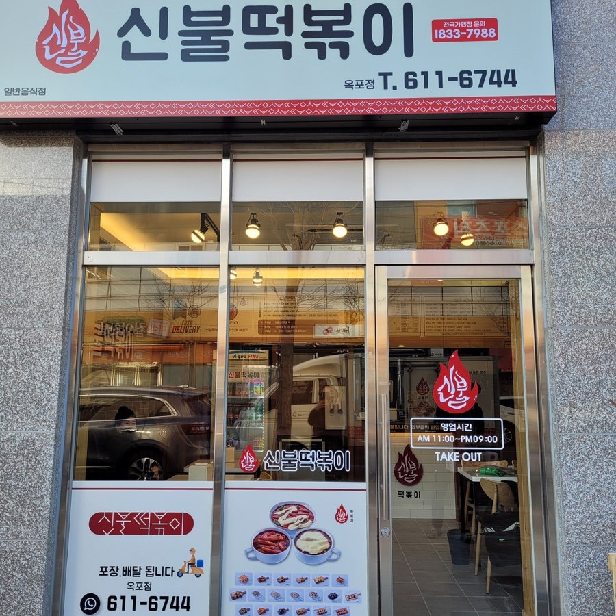 신불떡볶이 사진 5