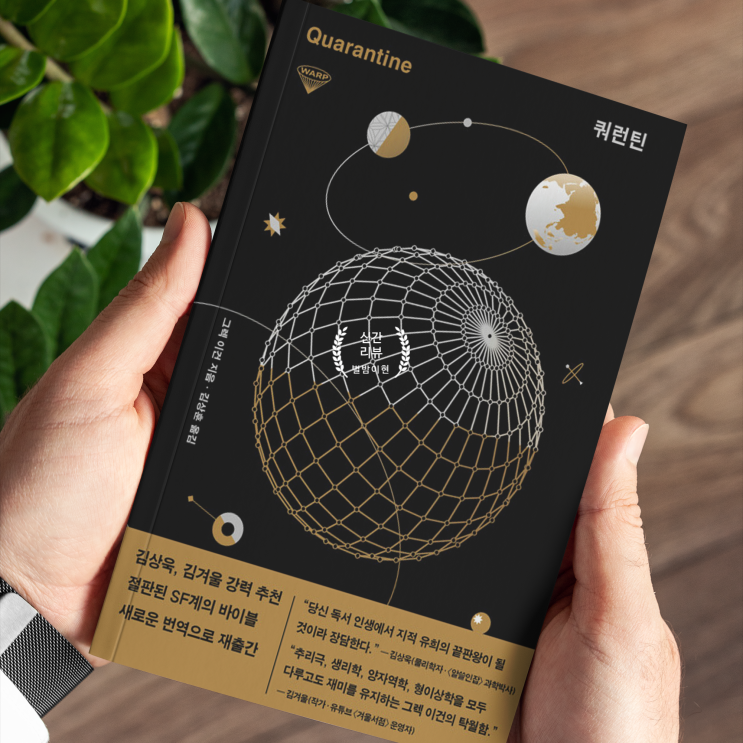  쿼런틴 (Quarantine): 우주 파멸의 존재가 된 인류 [신간 리뷰]