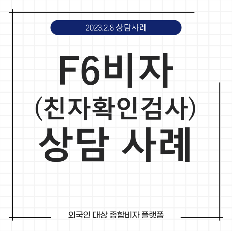  케이비자_F6비자(베트남 국제결혼비자) 상담 사례(23.02.08)
