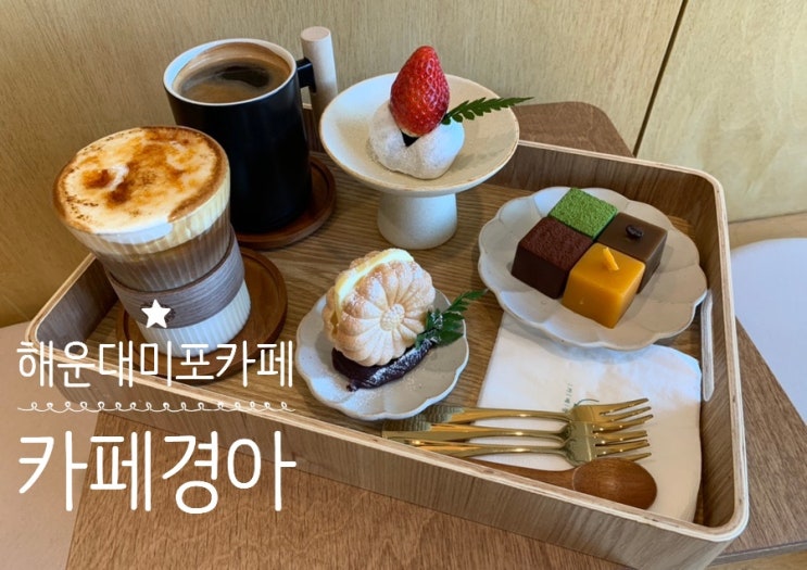 해운대 미포 엘시티 달맞이길카페 '카페경아' 커피맛있고 감성가득한 카페 수제양갱뿐 아니라 앙버터모나카도 짱맛 (+크림브륄레, 아메리카노, 수제양갱, 앙버터모나카, 딸기모찌) 해운대 미포 엘시티 달맞이길카페 '카페경아' 커피맛있고 감성가득한 카페 수제양갱뿐 아니라 앙버터모나카도 짱맛 (+크림브륄레, 아메리카노, 수제양갱, 앙버터모나카, 딸기모찌)