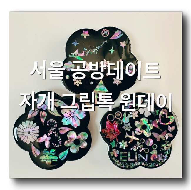  [서울 원데이클래스 - 자개공방 옥돌민] 서울 문래창작촌 데이트코스 추천! 자개그립톡 - 공방 만들기 체험 서울공방데이트 추천해요