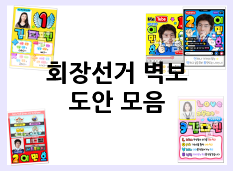  회장선거 벽보 : 집에서 30분 만에 만들기