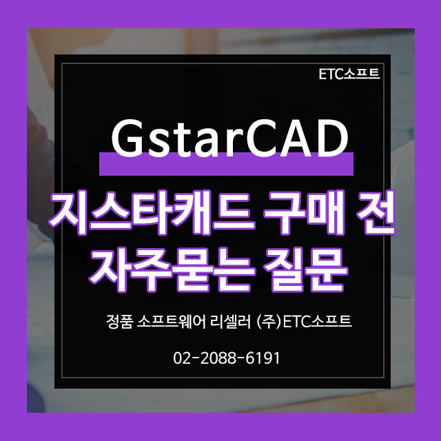  지스타캐드(GstarCAD) 구매 전 자주 묻는 질문 7