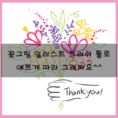  꽃그림 일러스트 브러쉬 툴로예쁘게 따라 그려봐요^^