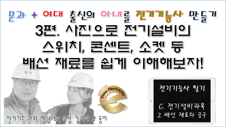  전기설비 과외 3편. 사진으로 전기설비의 스위치, 콘센트, 소켓 등 배선 재료를 쉽게 이해해보자!
