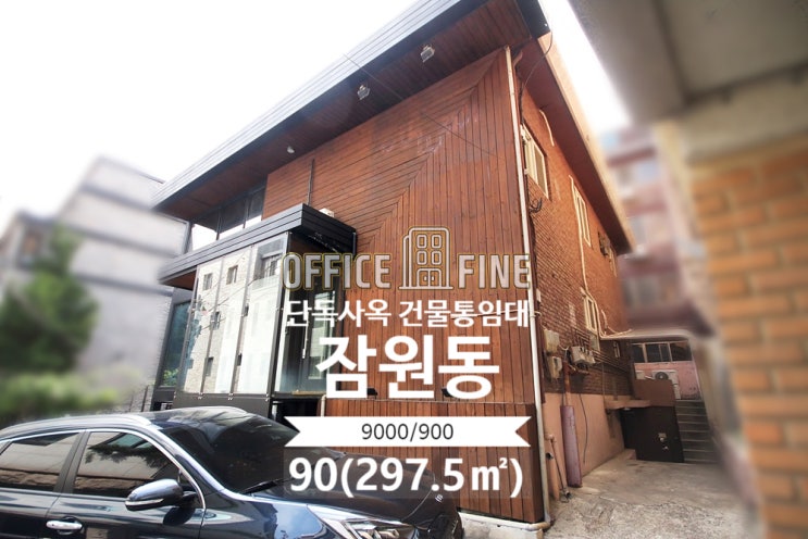  [서초사옥] 신사역 3분 잠원동 90(297.5) 단독주택사옥 건물통임대 [잠원동사옥]
