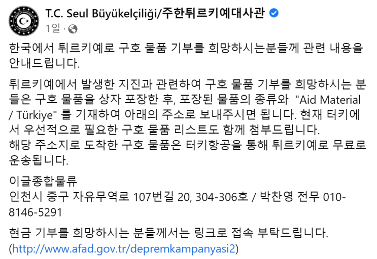  튀르키예 구호 물품 기부하는 방법(주소: 인천시 중구 자유무역로 107번길 20, 304-306호 이글종합물류)
