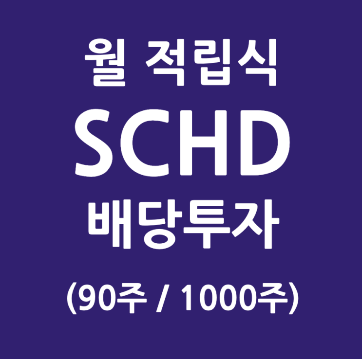  SCHD 월 적립식 배당 투자로 생활비 벌기