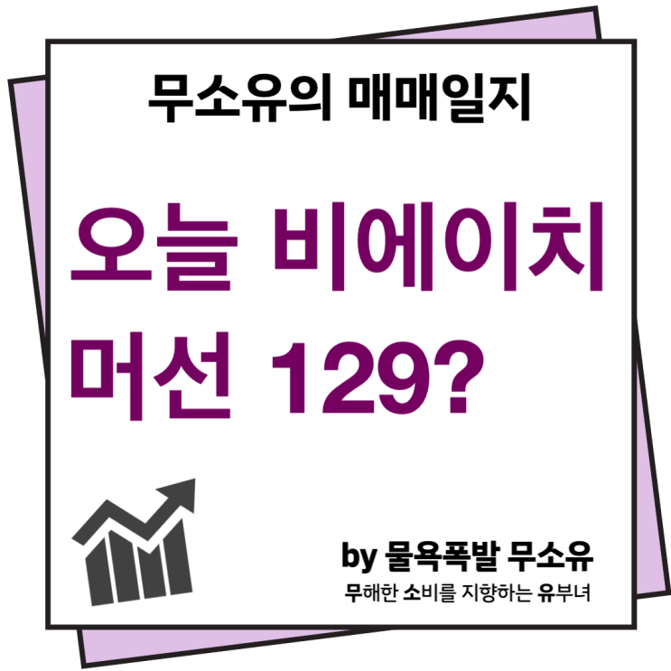 비에이치 무슨일? 내 주식계좌 문제점 비에이치 무슨일? 내 주식계좌 문제점