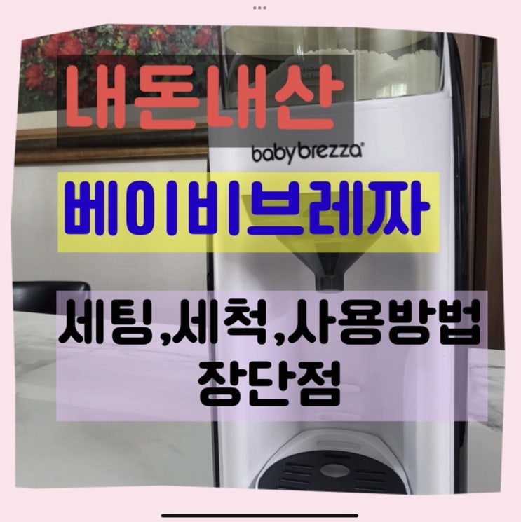  내돈내산 베이비브레짜 사용방법 및 장단점과 세척방법/둘째까지 써보는 육아꿀템