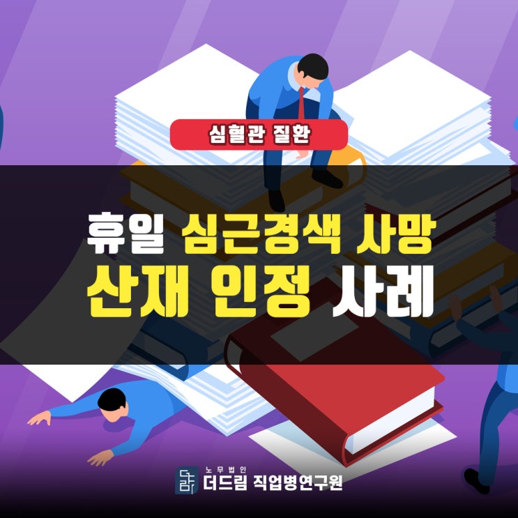  건설사 직원 심근경색산재 손해배상청구