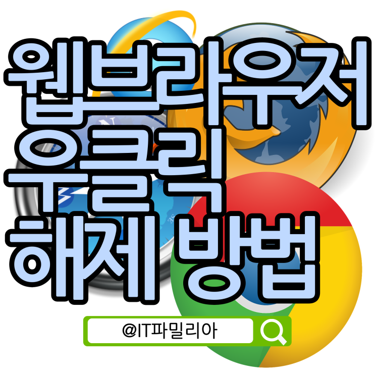  크롬 웨일 마이크로소프트 엣지 우클릭 해제::20초 만에 웹브라우저 우클릭 해제 방법