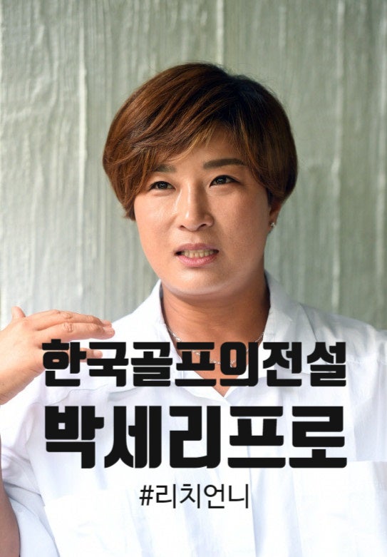 대한민국 골프 여제 '박세리'를 소개합니다: 박세리 우승상금은 얼마?