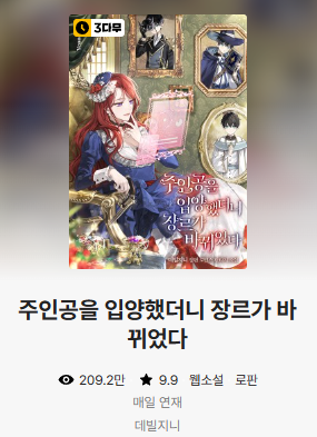  주인공을 입양했더니 장르가 바뀌었다 로판 리뷰