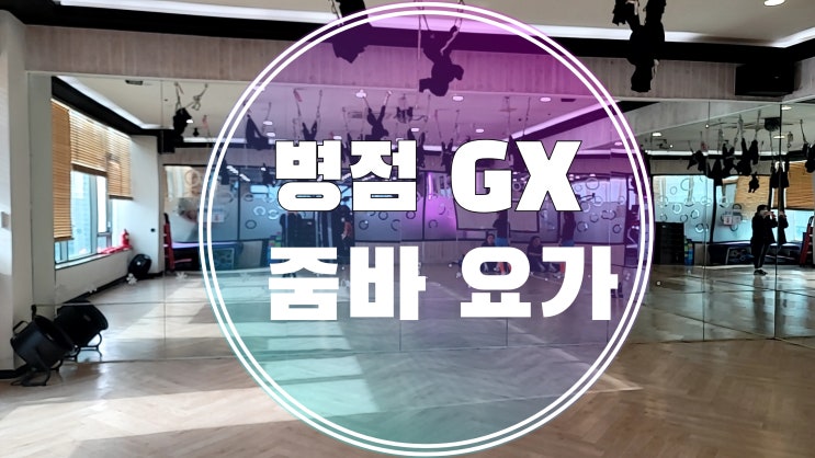  병점헬스장 추천해요 GX 줌바 요가 4개월수강 솔직후기