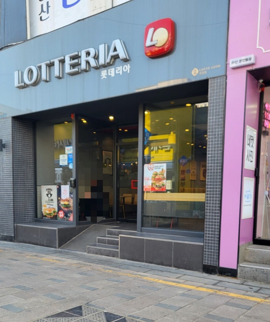 롯데리아 온양점 사진 1