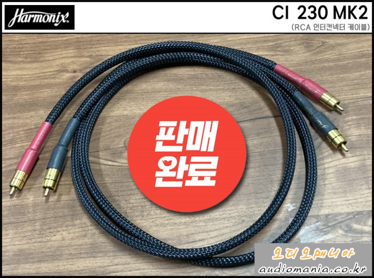 [매장중고상품] HARMONIX | 하모닉스 케이블 | CI 230 MK2 | 길이: 1 미터 | RCA 인터컨넥터 케이블