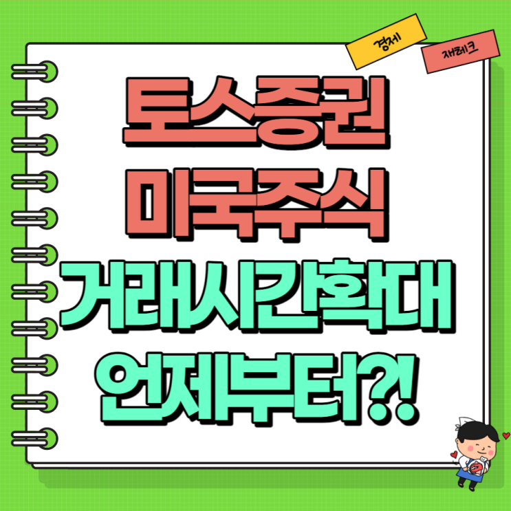  토스증권 주식 미국 주식 거래시간 확대 언제부터?! (Ft. 수수료)