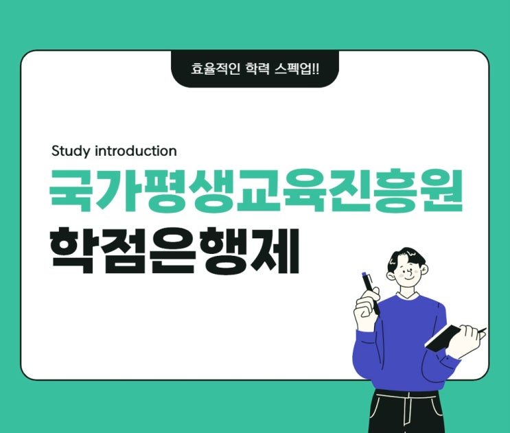 국가평생교육진흥원 학점은행제 제대로 알고 시작해야 하는 이유!! 국가평생교육진흥원 학점은행제 제대로 알고 시작해야 하는 이유!!