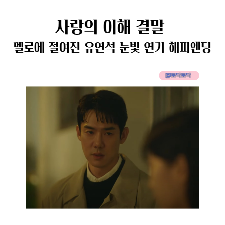 사랑의 이해 결말 멜로에 절여진 유연석 눈빛 연기 해피엔딩 티빙추천 사랑의 이해 결말 멜로에 절여진 유연석 눈빛 연기 해피엔딩 티빙추천