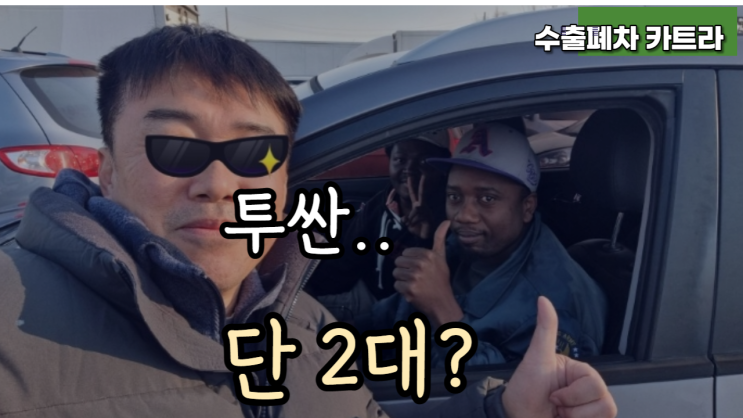  투싼 ix 중고차 수출 폐차 르완다 경기 안산 시흥 평택 안양 과천 성남 의왕