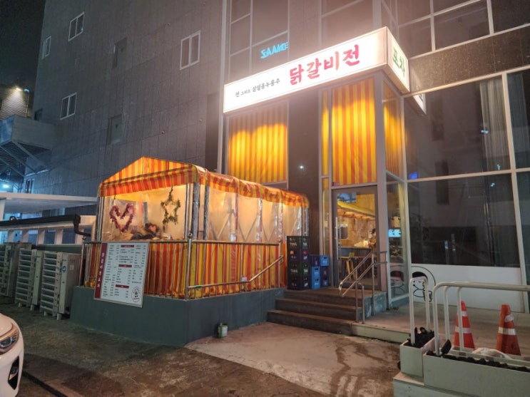  인계동 신상 포차 닭갈비 전.나혜석거리 포차