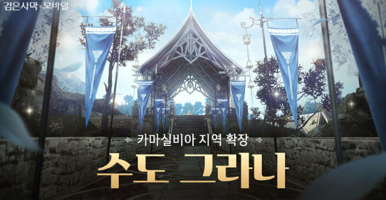  <검은사막 모바일> ‘카마실비아 서부’ 신규 지역을 오늘(7일) 오픈