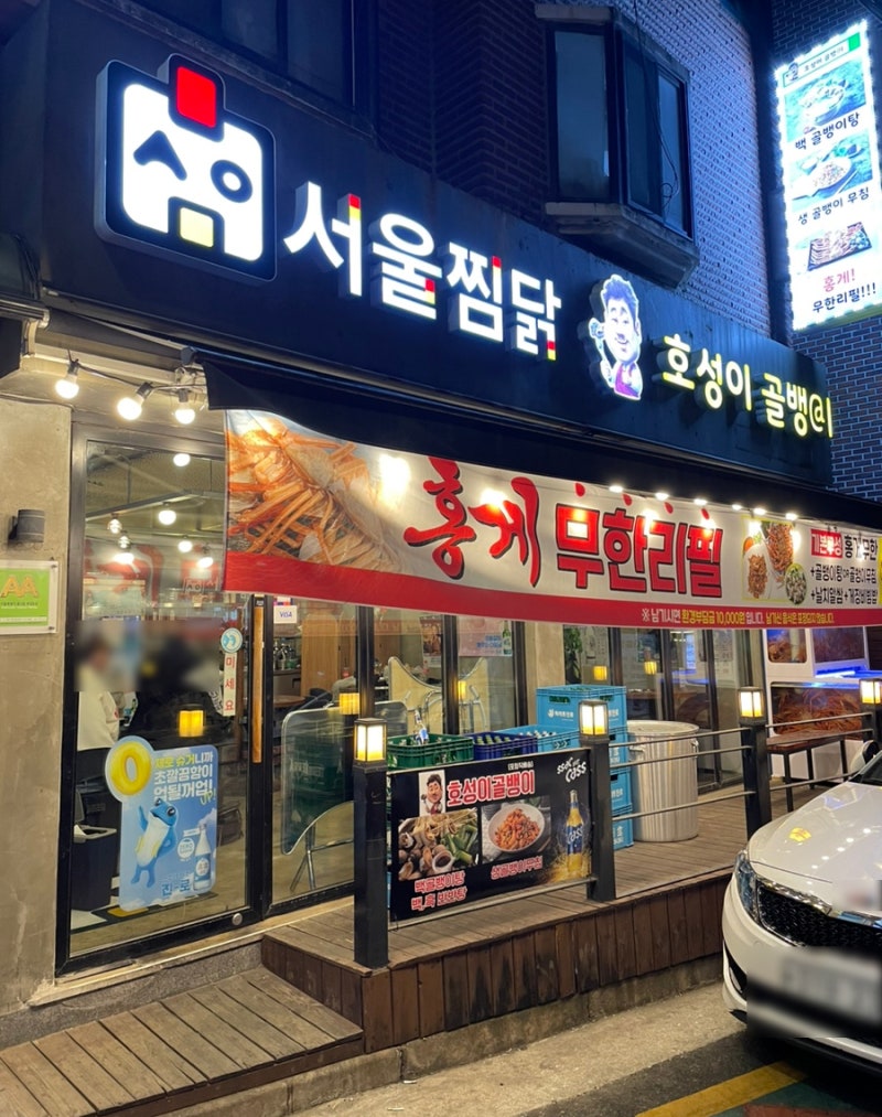 [상암동] 홍게 무한리필 “서울찜닭 1