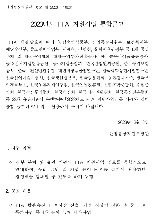 화장품 종합지원센터 지원(2023년 FTA 지원사업 통합공고) 화장품 종합지원센터 지원(2023년 FTA 지원사업 통합공고)