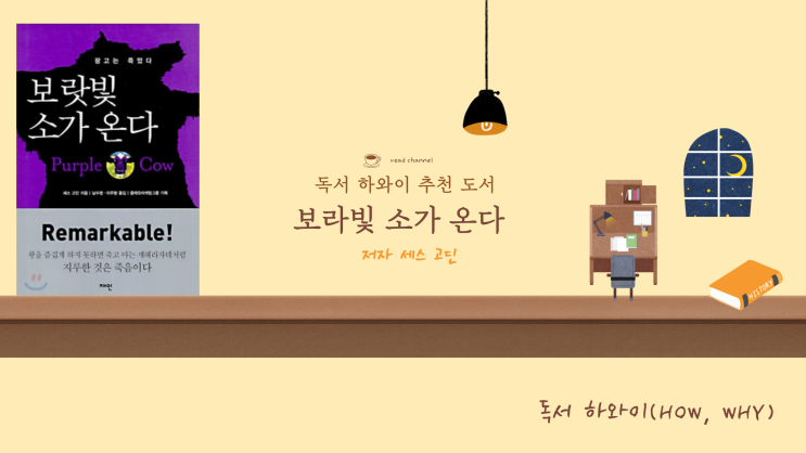 지루한 것은 죽음이다. " 보랏빛 소가 온다 _세스 고딘 " 블로거로써 수요자를 지겹게 하면 안 된다. 리마커블(remarkable) 하라. 지루한 것은 죽음이다. " 보랏빛 소가 온다 _세스 고딘 " 블로거로써 수요자를 지겹게 하면 안 된다. 리마커블(remarkable) 하라.