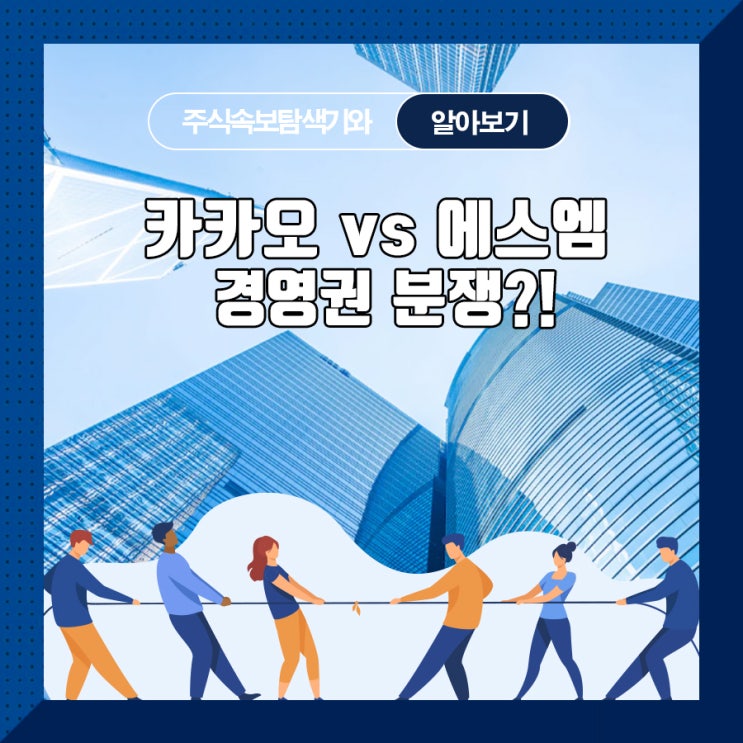  카카오 vs 에스엠 경영권분쟁?!