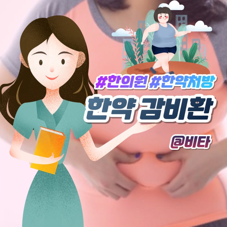  한의원 감비환 한약처방 나만의닥터