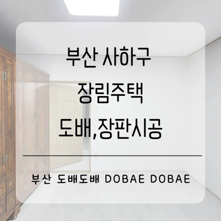  부산도배 사하구 장림주택 합지도배,장판시공현장입니다.