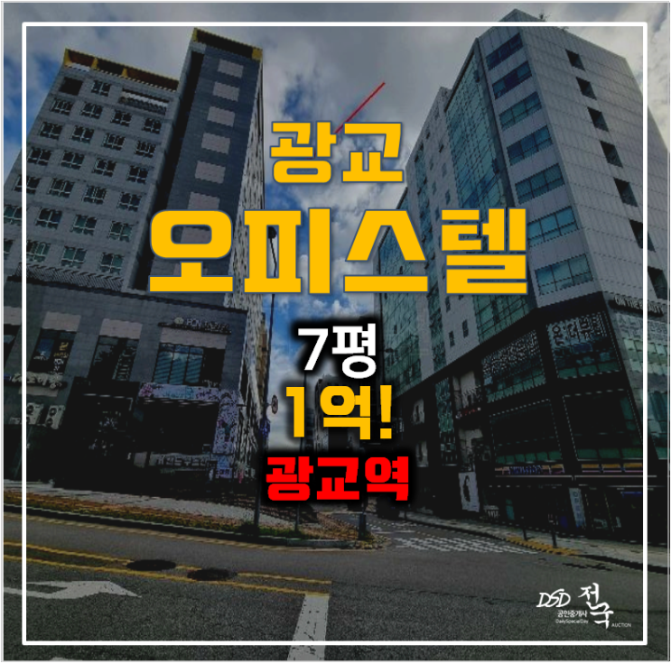 수원 광교 경매 이의동오피스텔 7평 1억 , 광교역 수원 광교 경매 이의동오피스텔 7평 1억 , 광교역