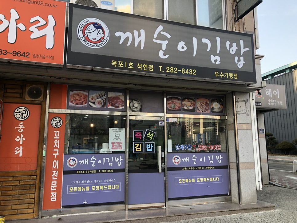깨순이김밥 목포1호석현점 사진 2