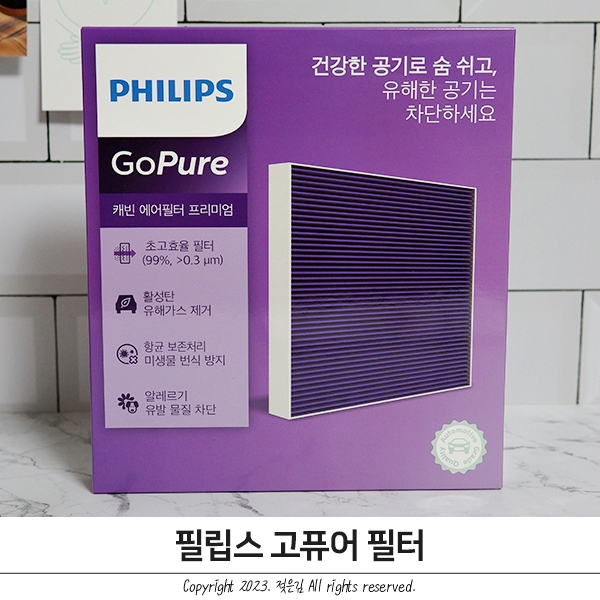 필립스 고퓨어 차량에어컨필터 사용했어요 필립스 고퓨어 차량에어컨필터 사용했어요