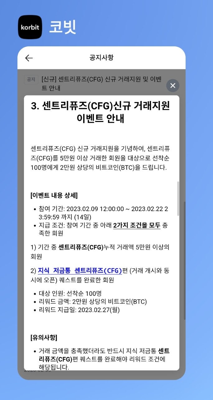 2023.2.9 12:07 코빗, 신규 가상자산 <센트리퓨즈>(CFG) 거래 이벤트 참여했습니다(선착순 100명, 비트코인 2만원).→  실패 : 네이버 블로그